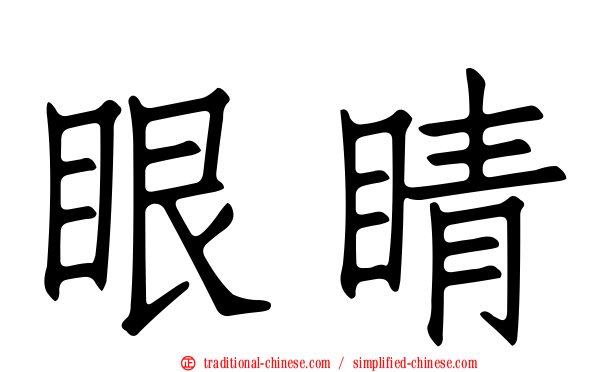 眼睛
