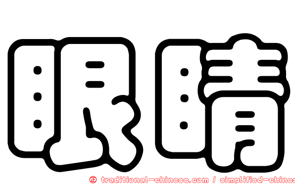 眼睛