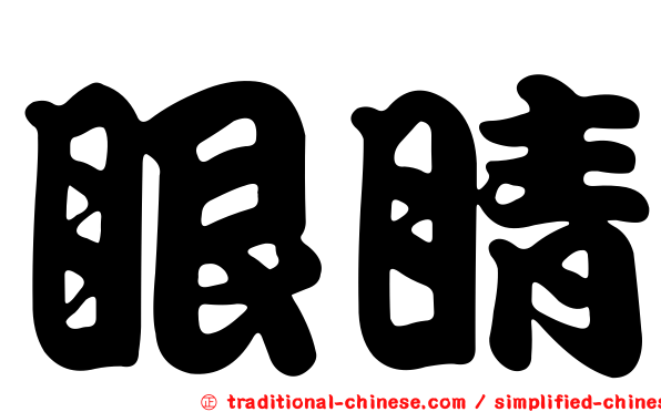 眼睛