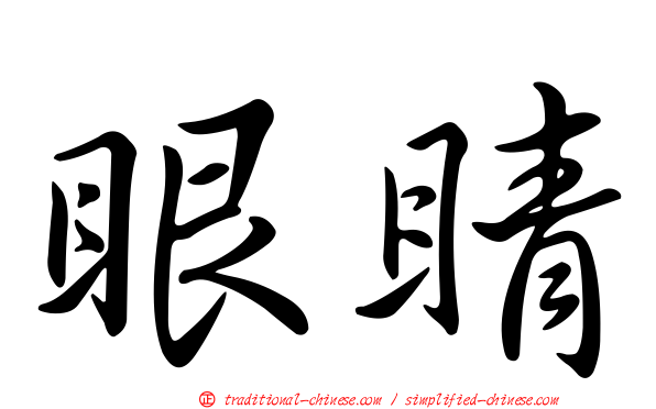眼睛