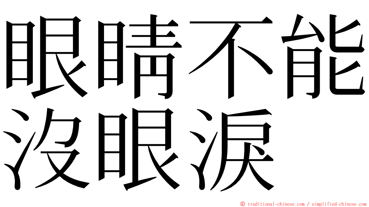 眼睛不能沒眼淚 ming font