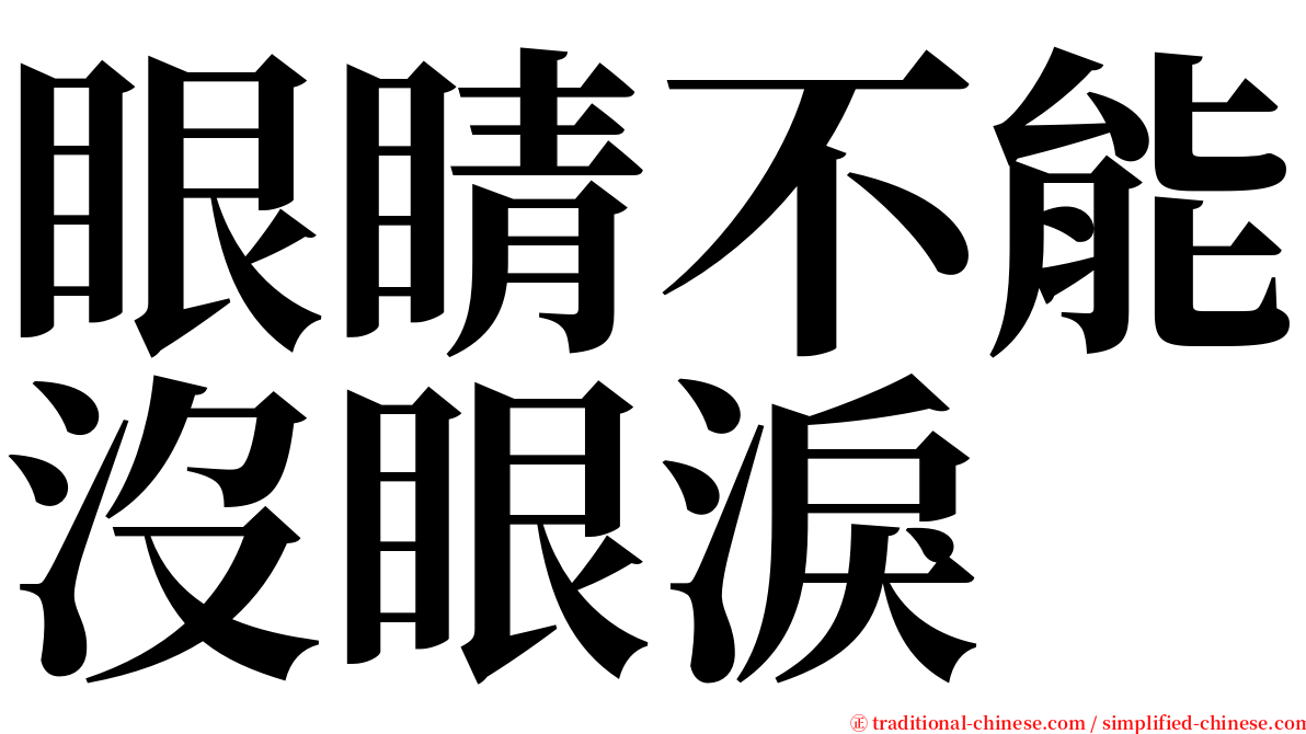 眼睛不能沒眼淚 serif font