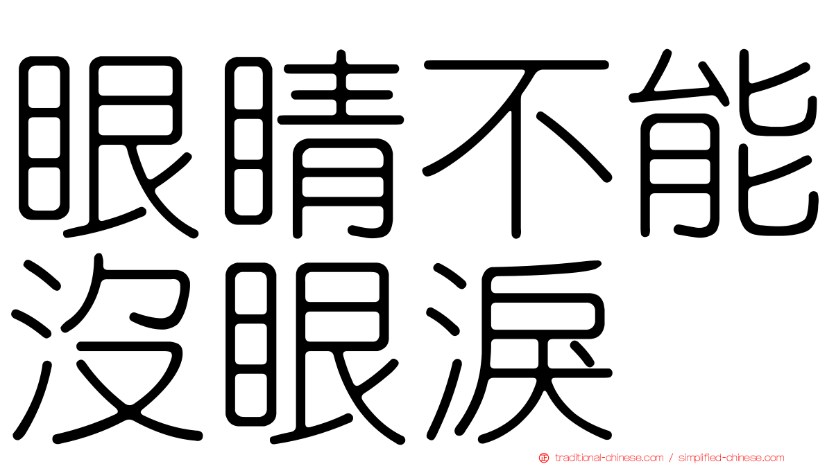 眼睛不能沒眼淚