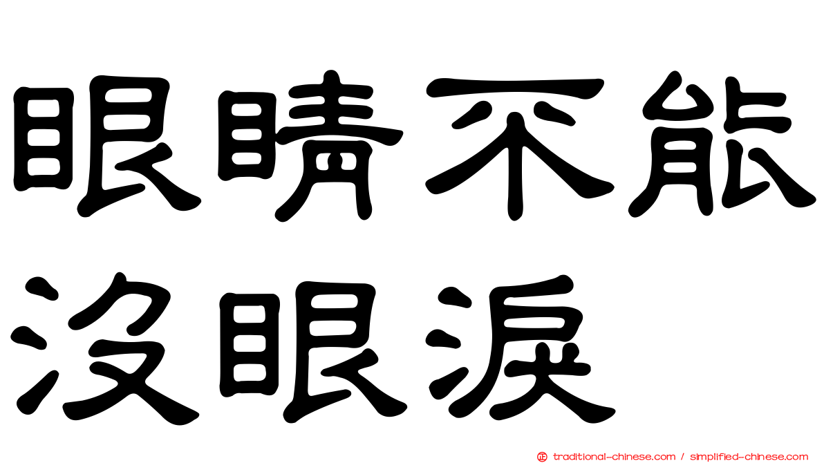 眼睛不能沒眼淚