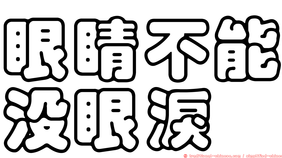 眼睛不能沒眼淚