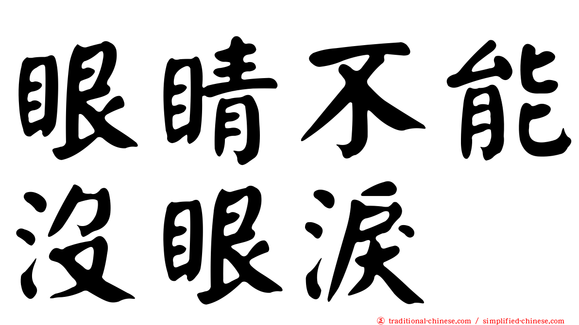 眼睛不能沒眼淚