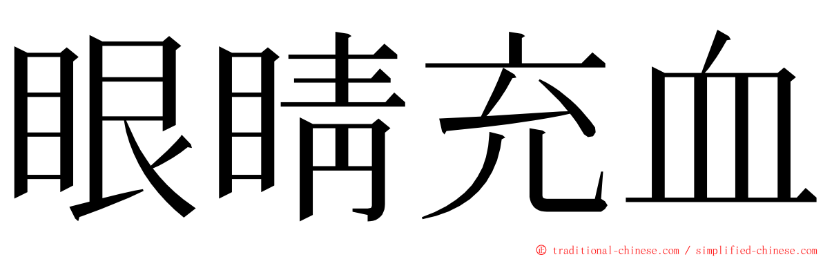 眼睛充血 ming font