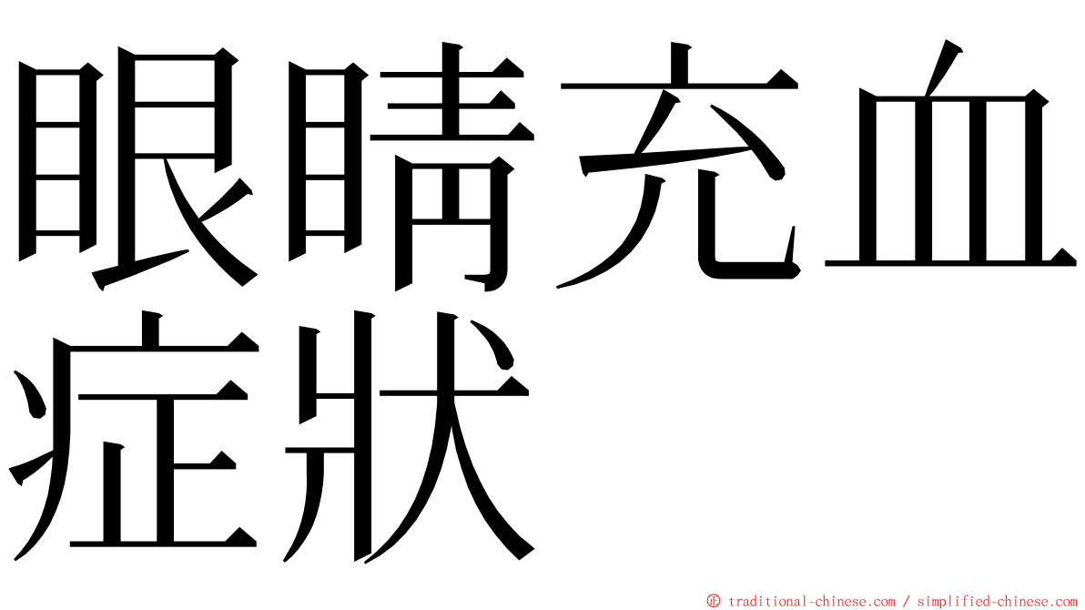 眼睛充血症狀 ming font