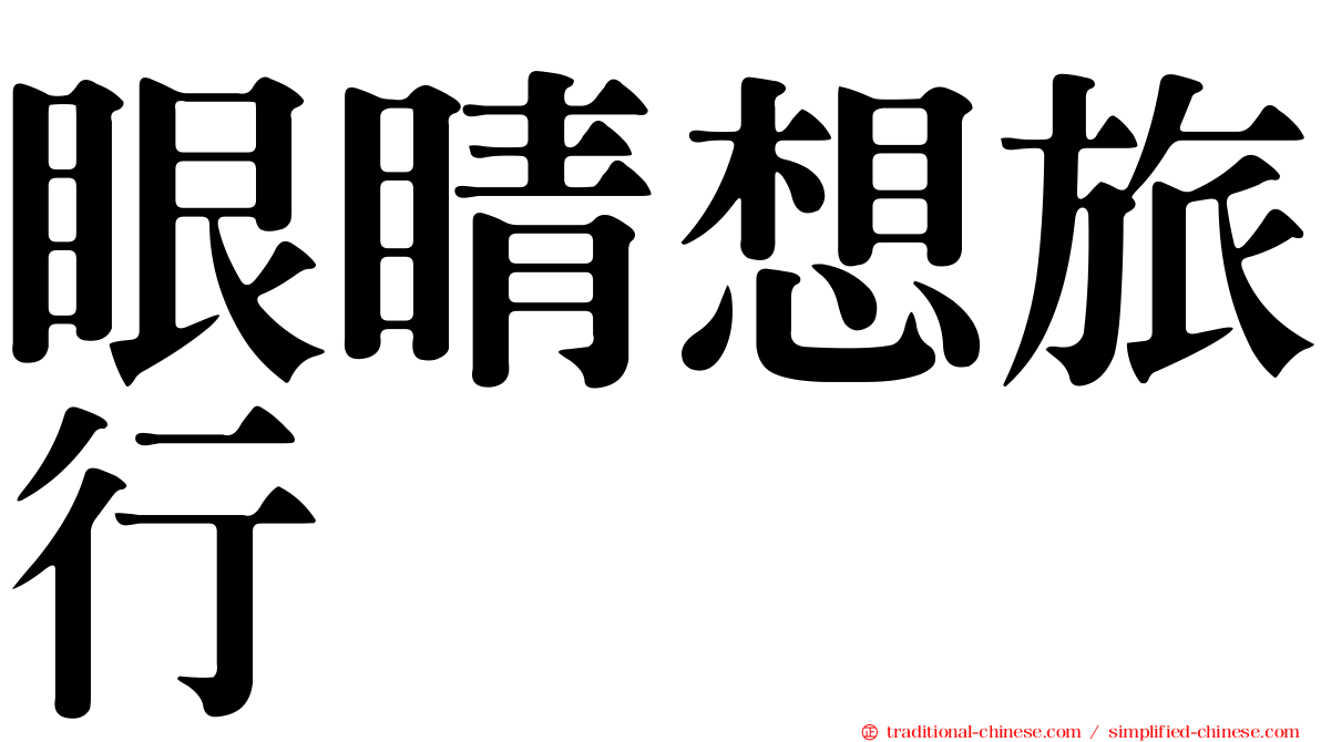 眼睛想旅行
