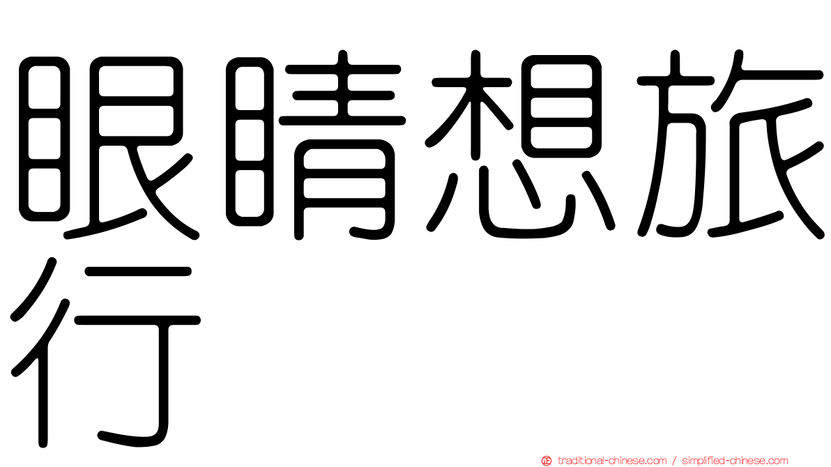 眼睛想旅行