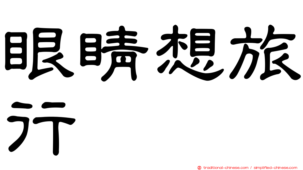 眼睛想旅行