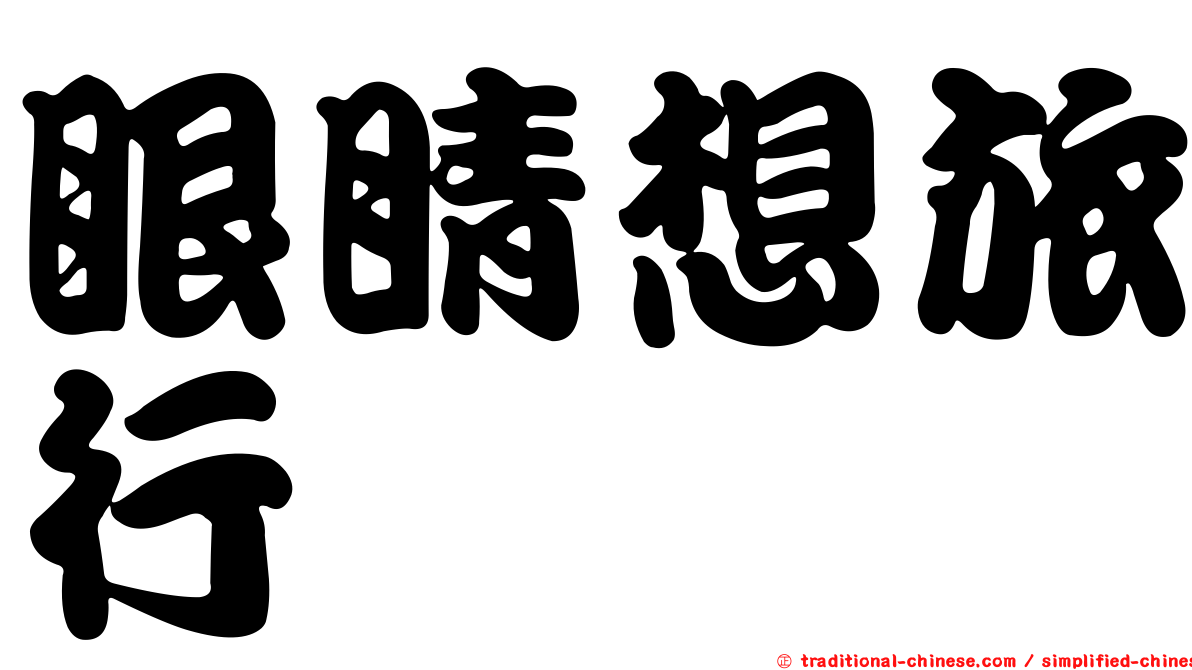 眼睛想旅行