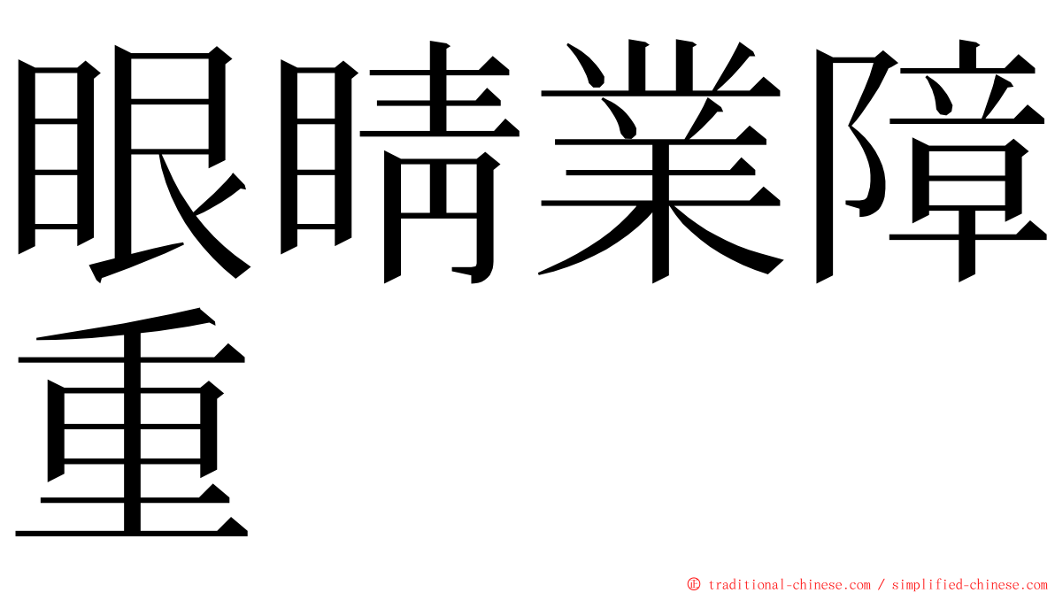 眼睛業障重 ming font