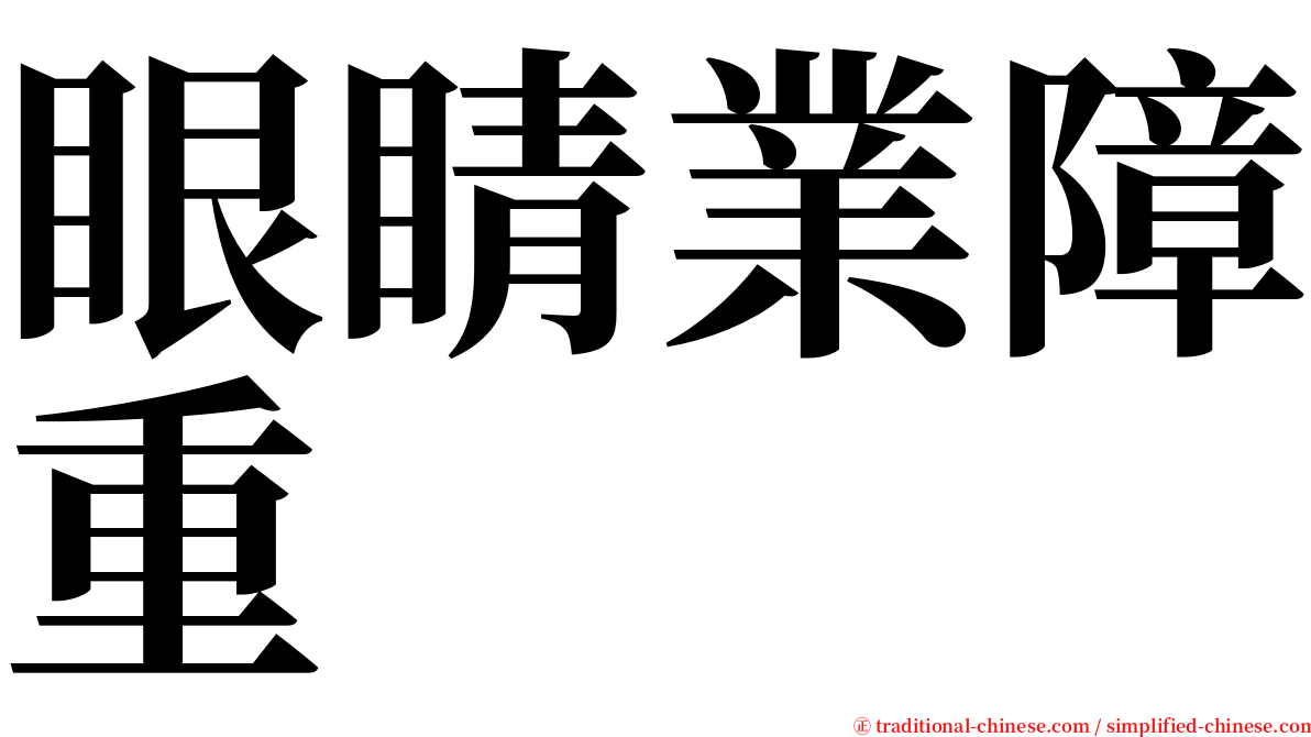 眼睛業障重 serif font