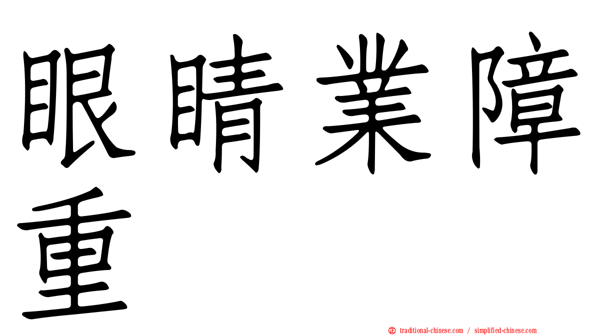 眼睛業障重