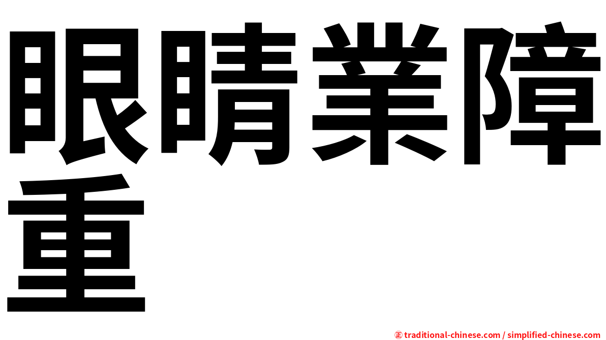 眼睛業障重