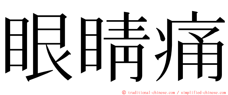 眼睛痛 ming font