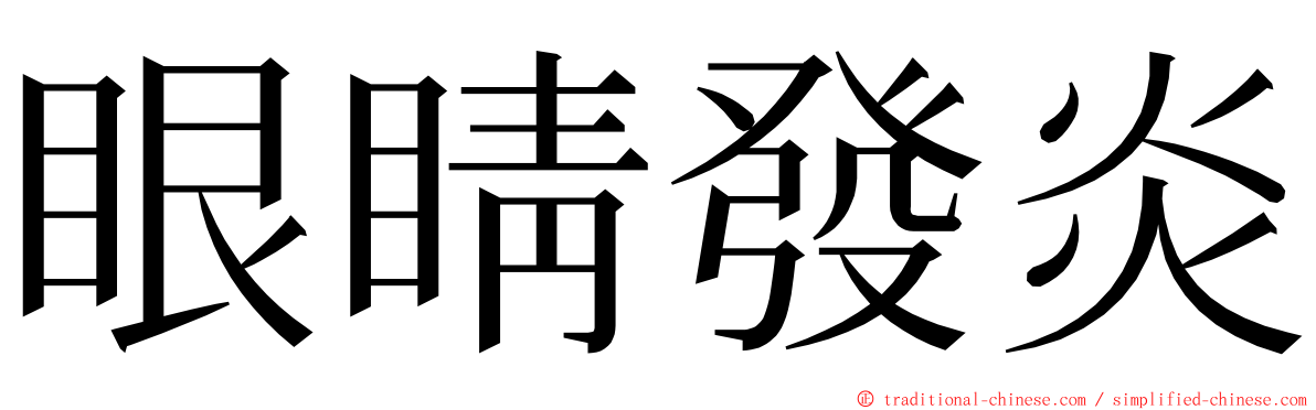 眼睛發炎 ming font