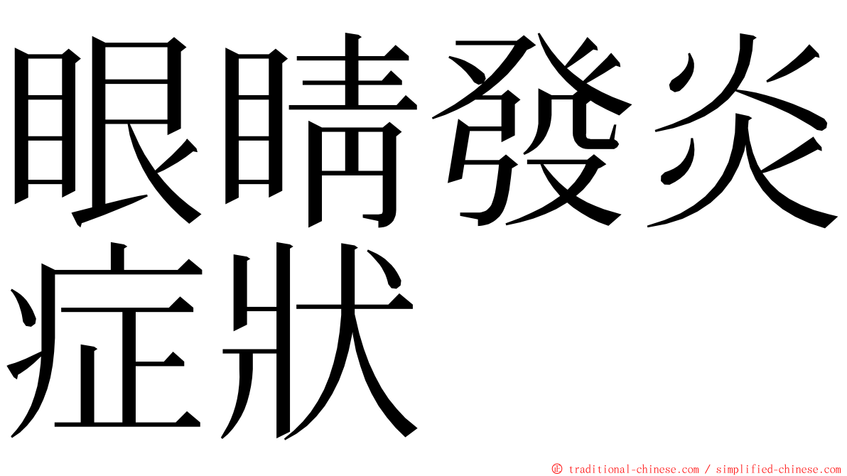 眼睛發炎症狀 ming font