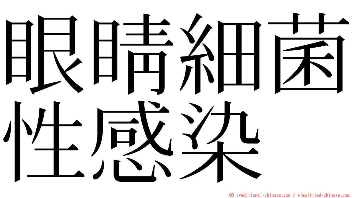 眼睛細菌性感染 ming font