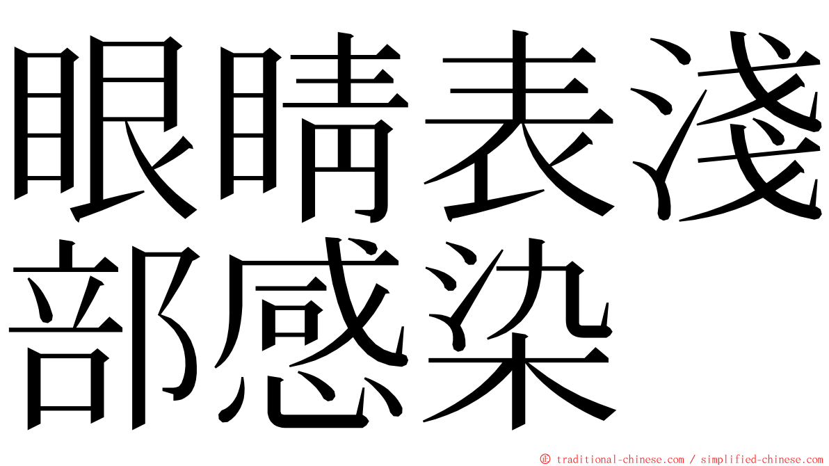 眼睛表淺部感染 ming font