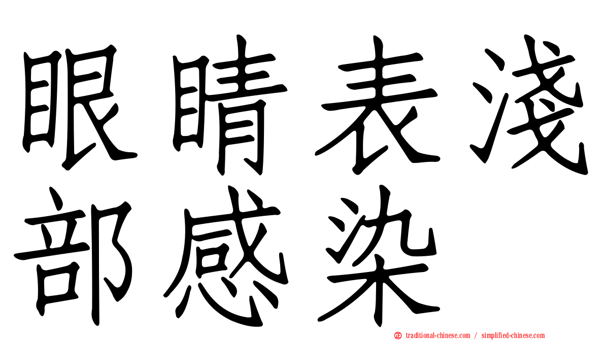 眼睛表淺部感染