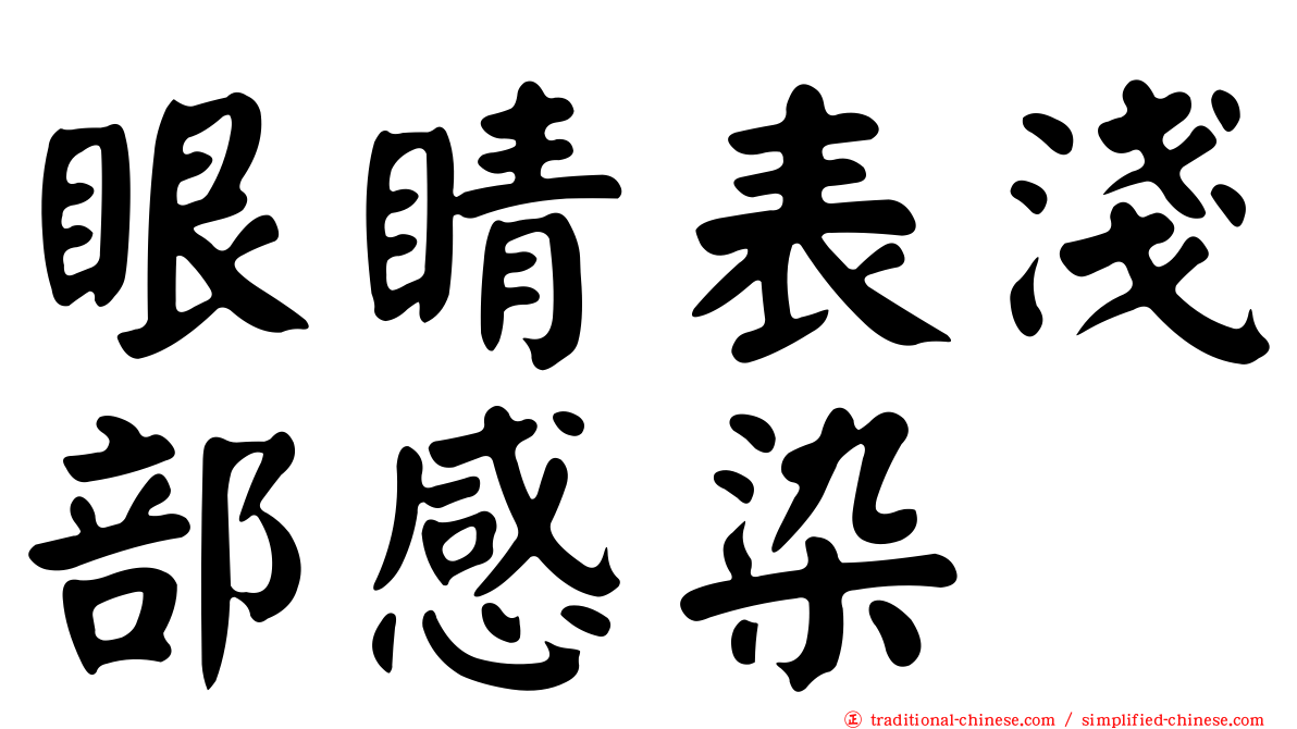 眼睛表淺部感染