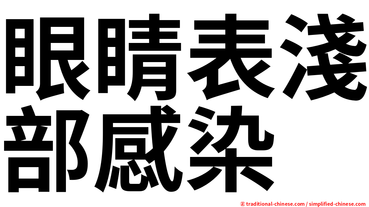 眼睛表淺部感染