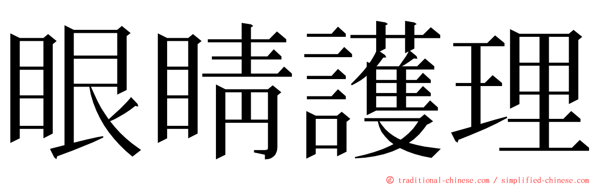 眼睛護理 ming font