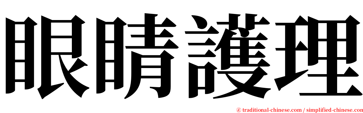 眼睛護理 serif font