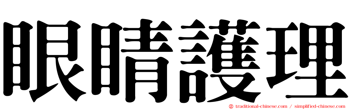 眼睛護理