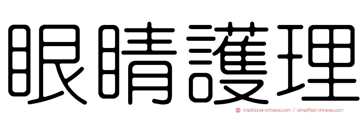 眼睛護理