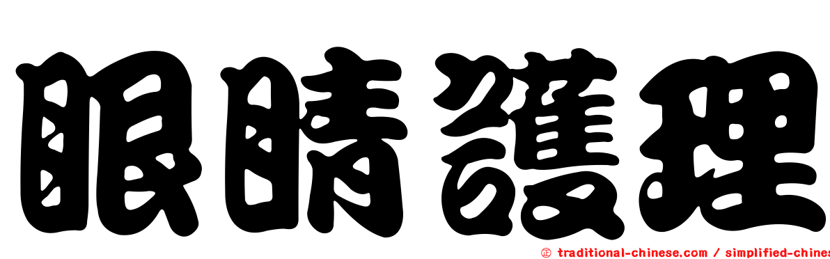 眼睛護理