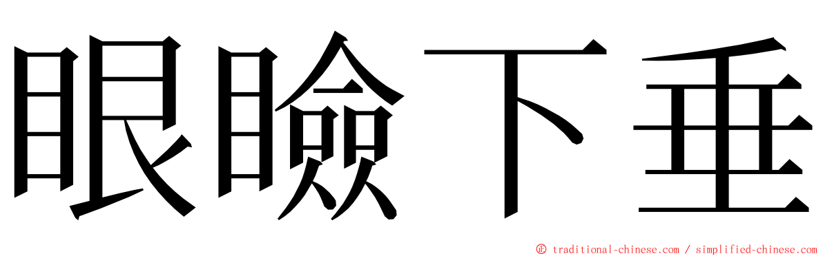 眼瞼下垂 ming font