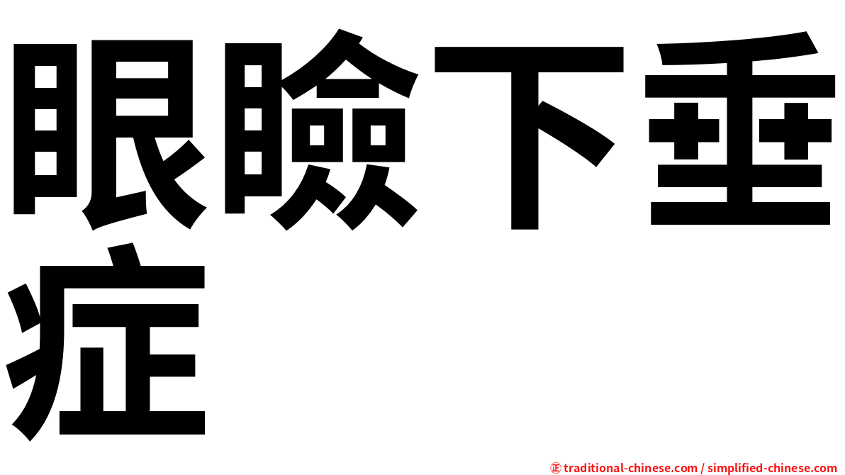 眼瞼下垂症