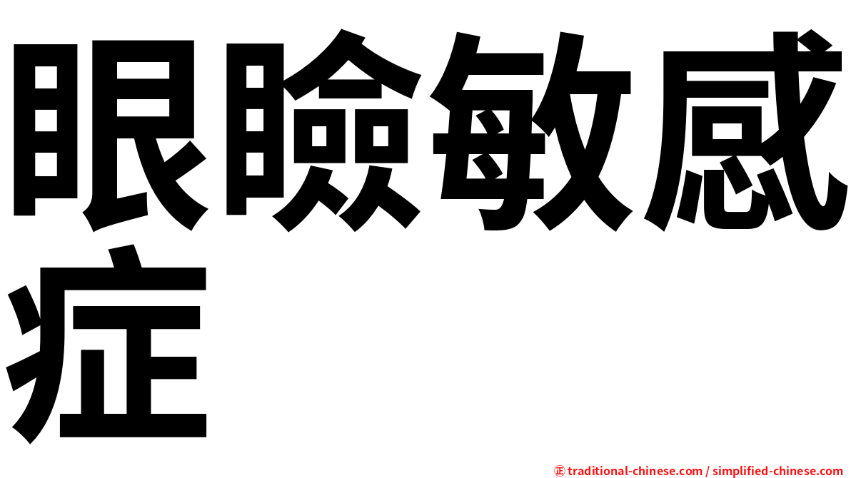 眼瞼敏感症