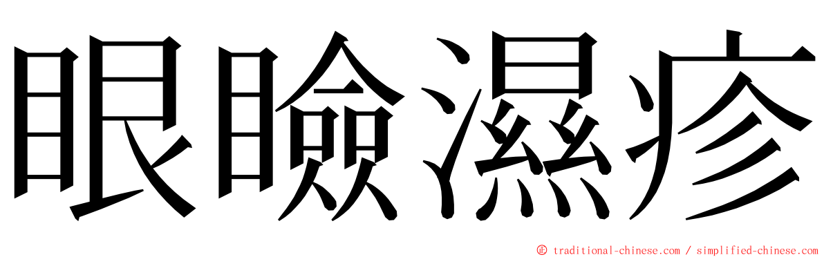 眼瞼濕疹 ming font