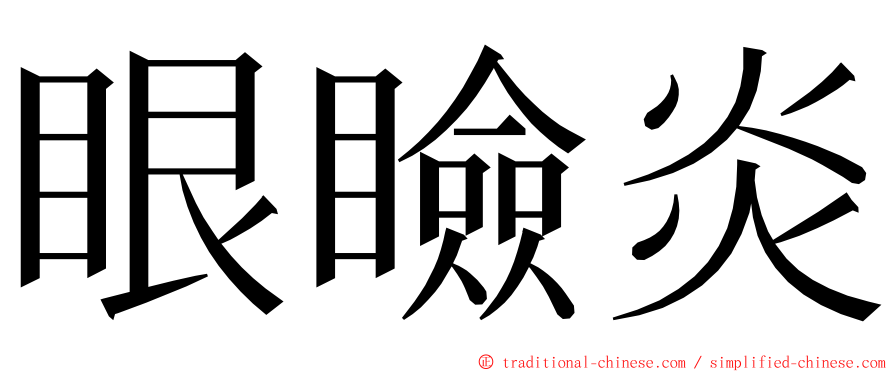 眼瞼炎 ming font