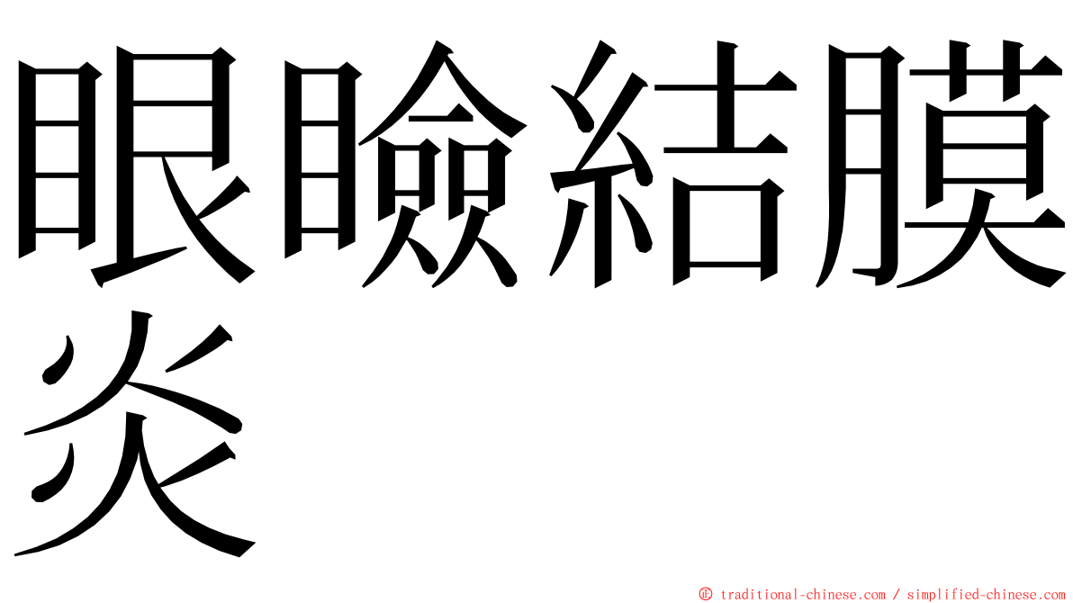 眼瞼結膜炎 ming font