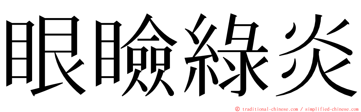 眼瞼綠炎 ming font