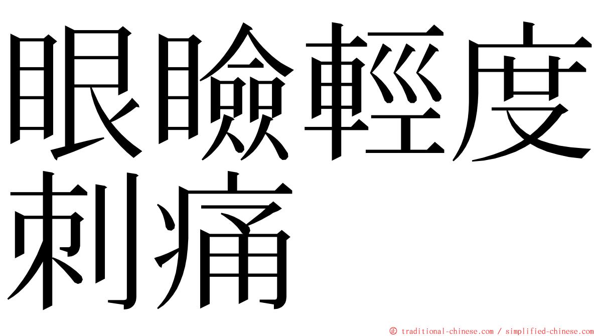 眼瞼輕度刺痛 ming font