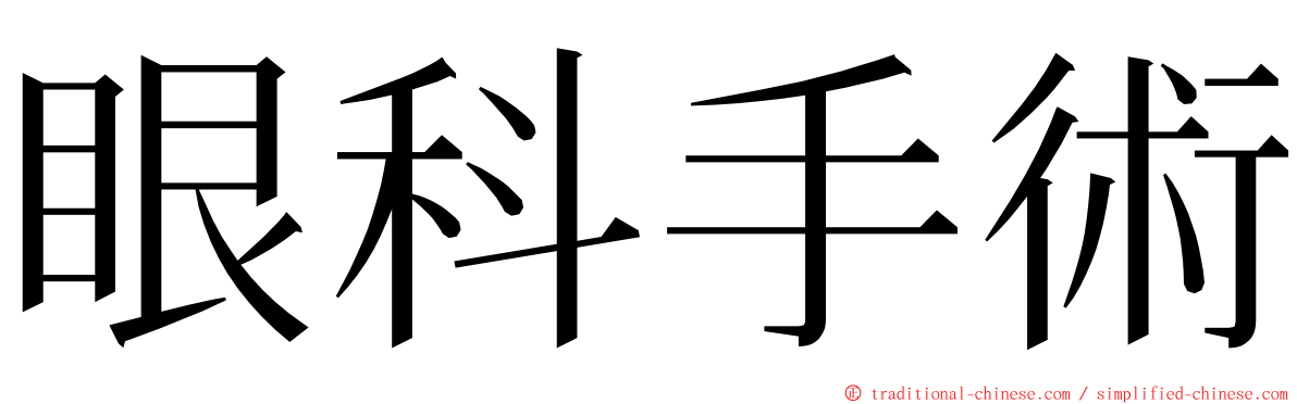 眼科手術 ming font