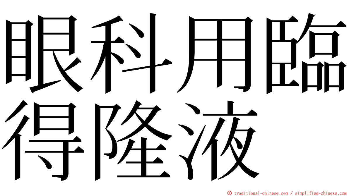 眼科用臨得隆液 ming font