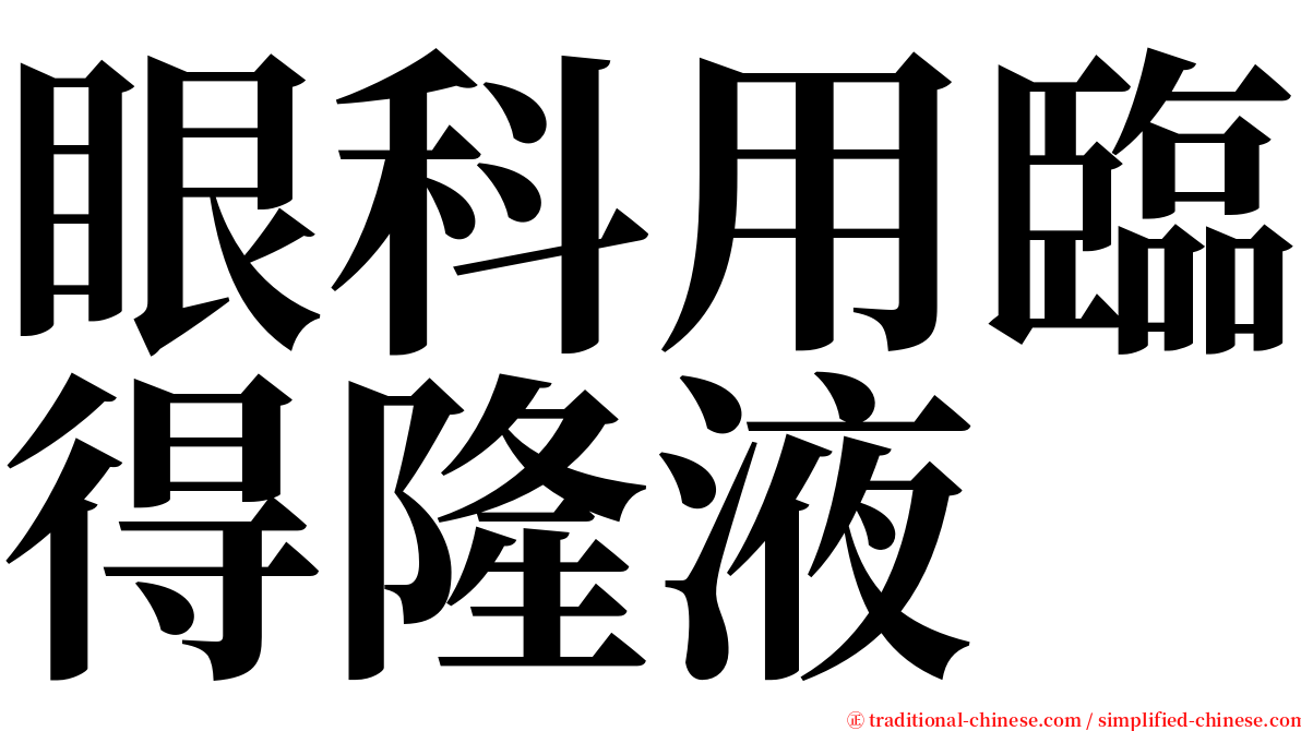 眼科用臨得隆液 serif font