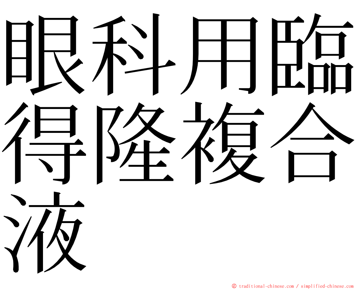 眼科用臨得隆複合液 ming font