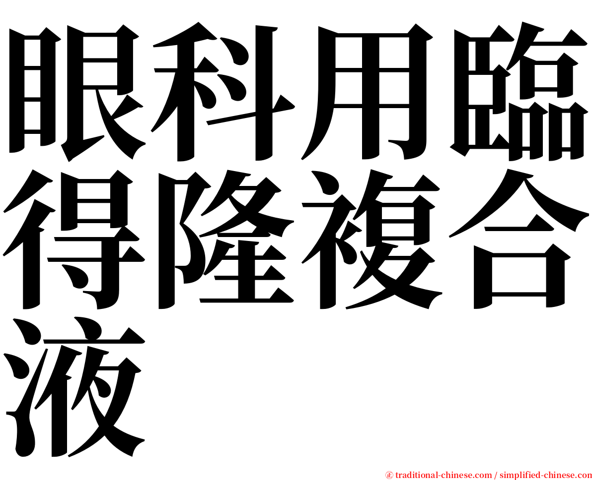 眼科用臨得隆複合液 serif font