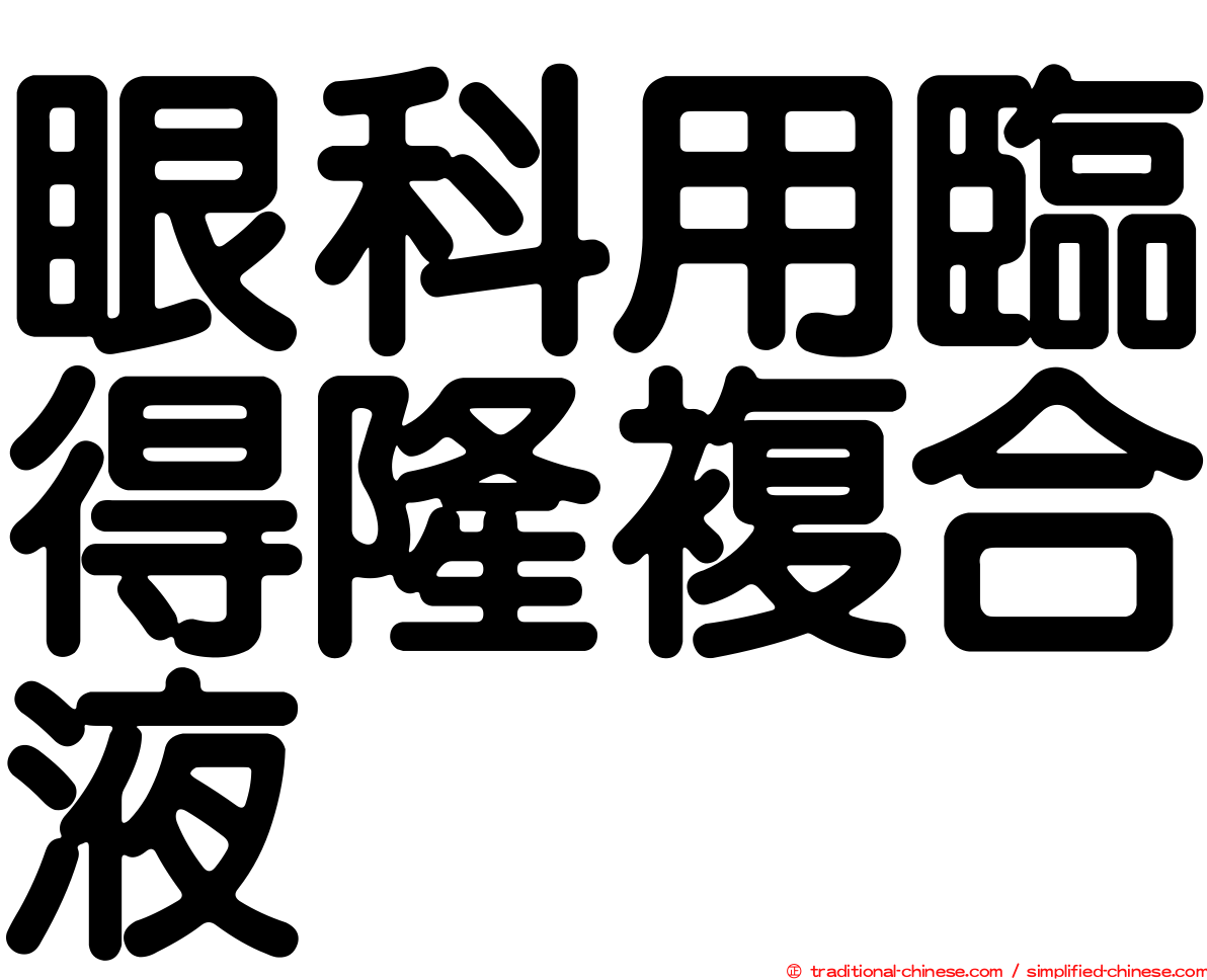 眼科用臨得隆複合液