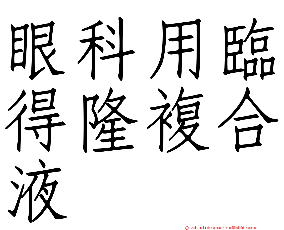 眼科用臨得隆複合液
