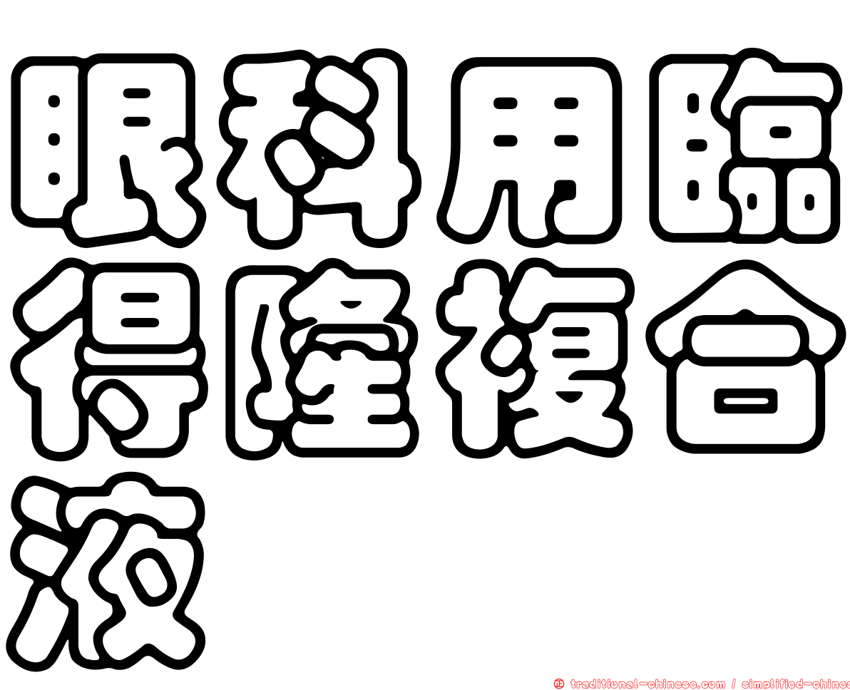 眼科用臨得隆複合液