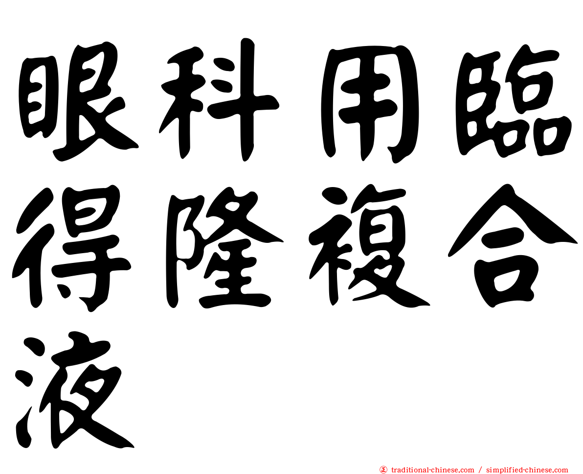 眼科用臨得隆複合液